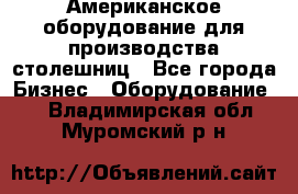 Американское оборудование для производства столешниц - Все города Бизнес » Оборудование   . Владимирская обл.,Муромский р-н